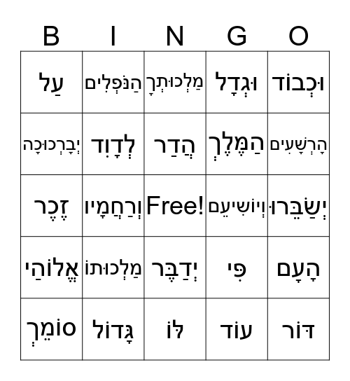 אַשְׁרֵי Bingo Card