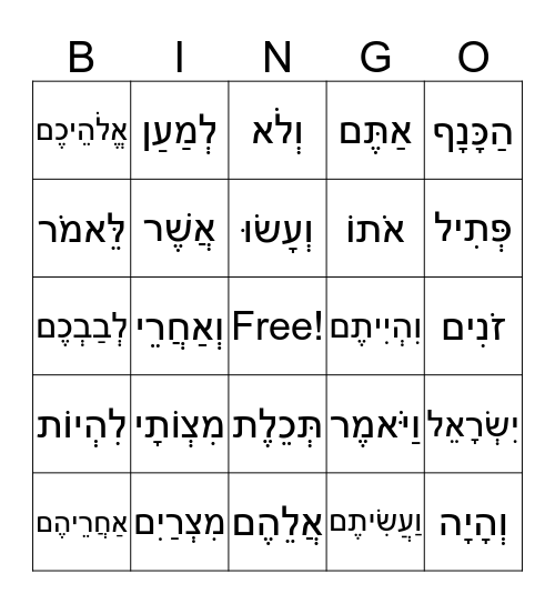 וַיֹּאמֶר Bingo Card