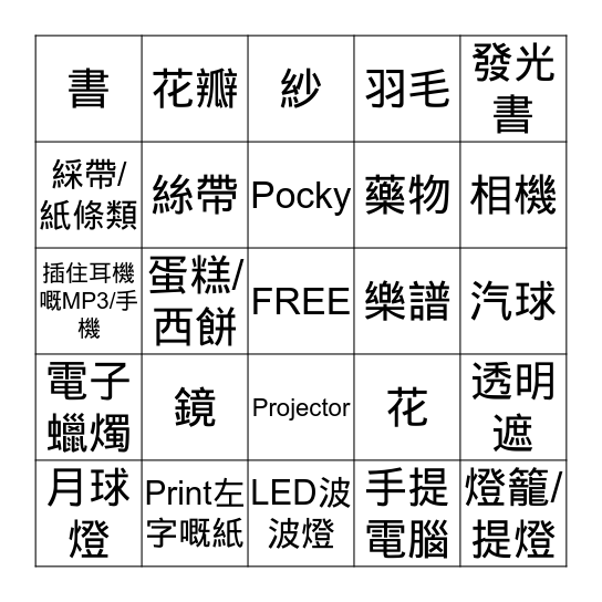 出COS用過咩props Bingo Card