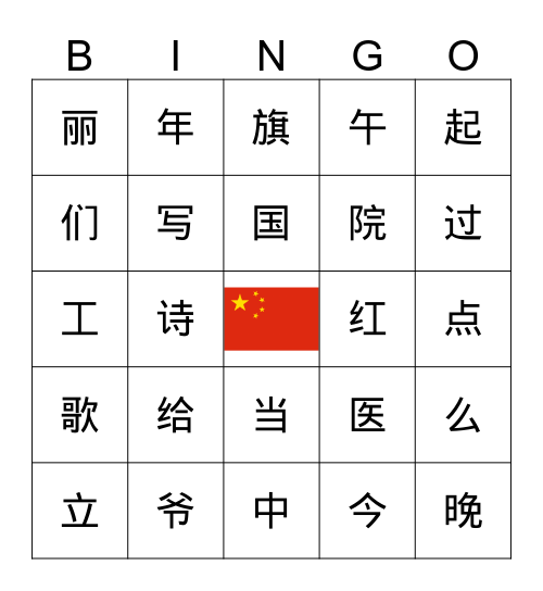 《升国旗》《青蛙写诗》 Bingo Card