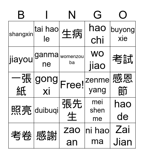 Chinese Words and Phrases Bingo Card