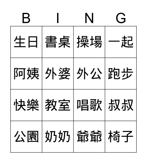 一年級 Bingo Card