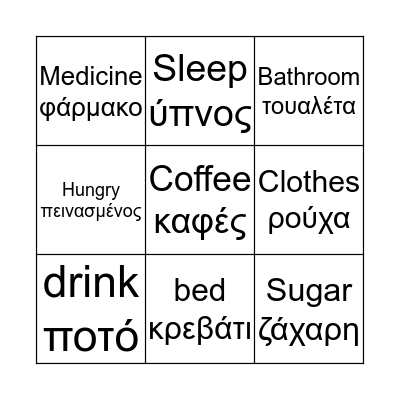 Greek/English ADL Game Bingo Card