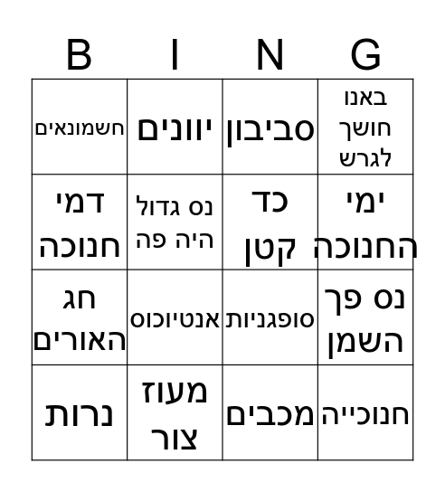 בינגו חנוכה Bingo Card