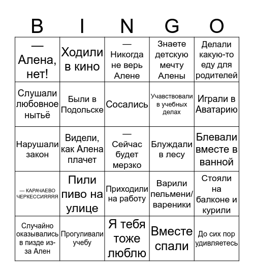 Бинго «Дружба с Аленой» Bingo Card
