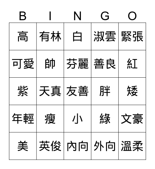 形容詞 Bingo Card
