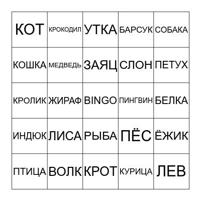 ЖИВОТНЫЕ Bingo Card