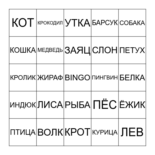 ЖИВОТНЫЕ Bingo Card
