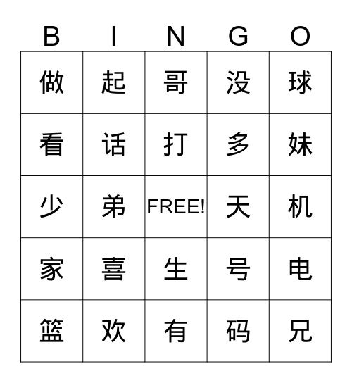 汉字宾果 Bingo Card