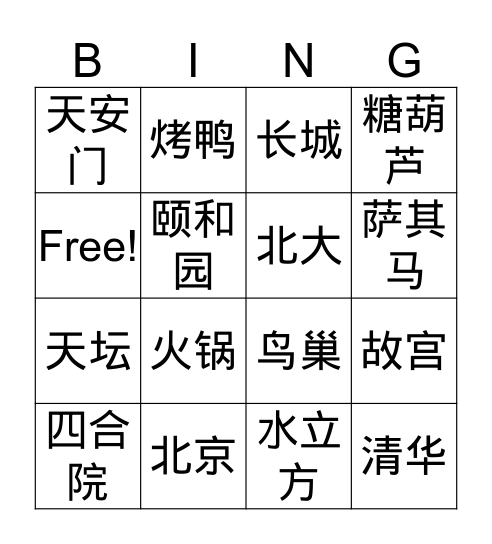了解北京 Bingo Card