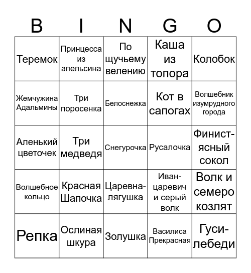 Сказки Bingo Card