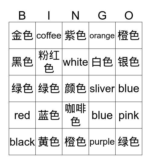 颜色yán  sè Bingo Card