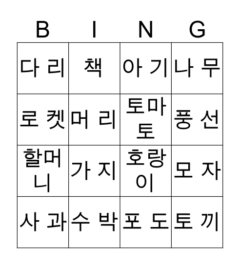 재미있는 한글빙고 Bingo Card