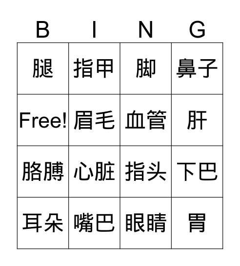 身体 Bingo Card