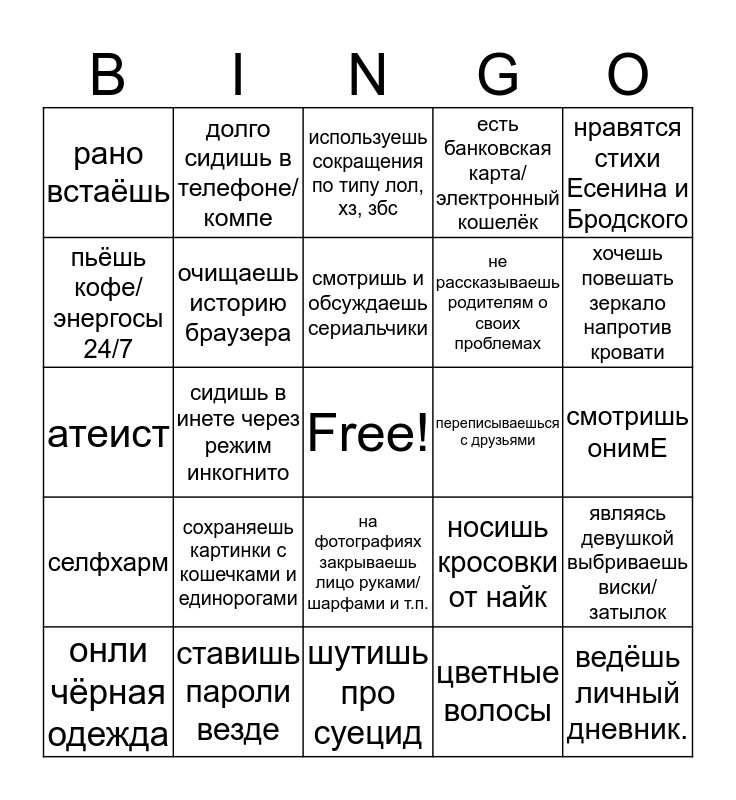 Включи бинго. Суицид Бинго. Невротическое Бинго. Бинго предпочтения. Амбиверт Бинго.