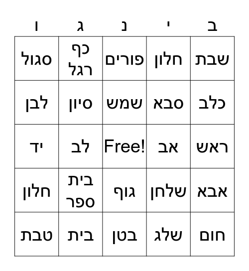 בינגו בעברית Bingo Card