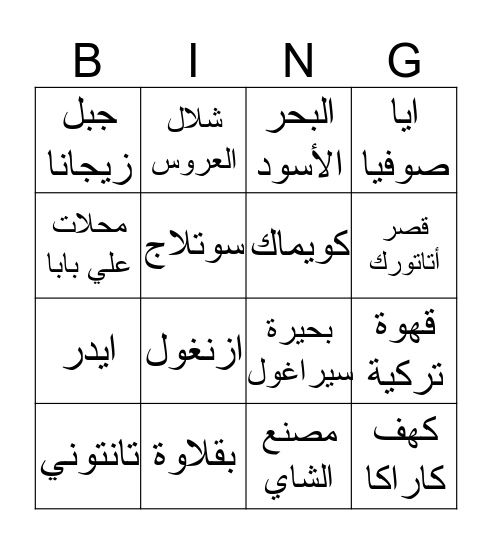 طرابزون Bingo Card