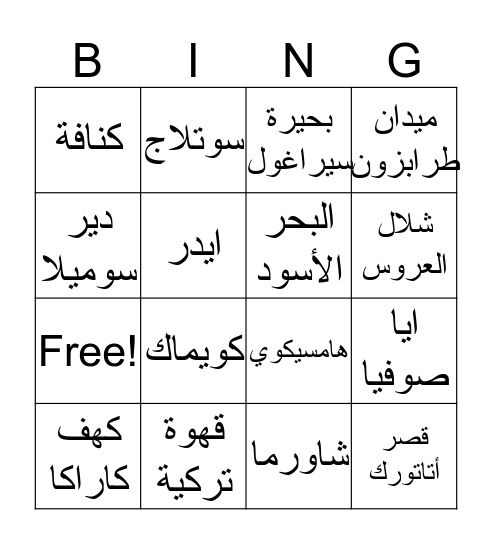 طرابزون Bingo Card