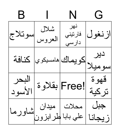 طرابزون Bingo Card