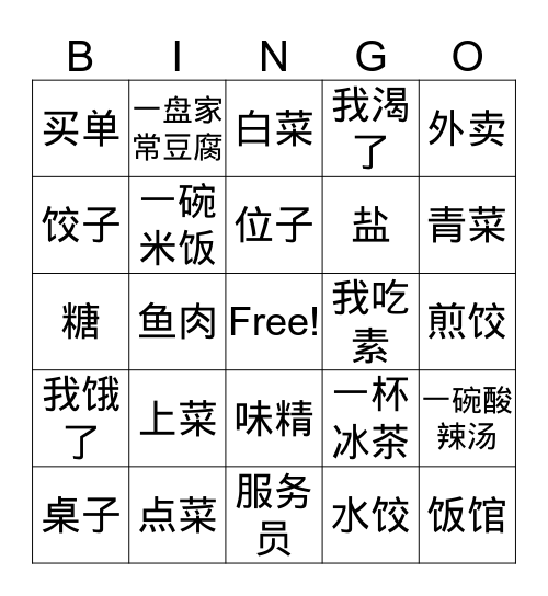 IC1 L12 吃饭 Bingo Card