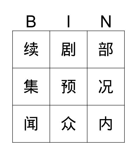 《一起看电视》读写乐园 Bingo Card