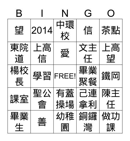2014 聖公會幼稚園上午班(中環校)畢業聚餐 Bingo Card