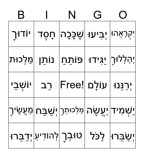 אַשְׁרֵי  Bingo Card