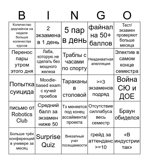 Семестр-бинго Bingo Card