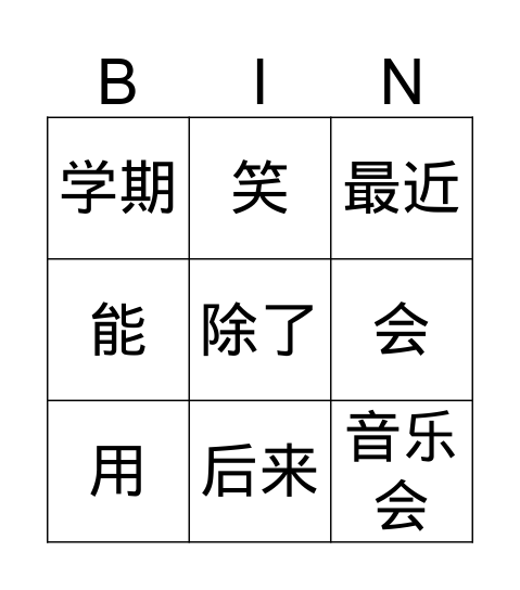 第八课第二个对话 Bingo Card