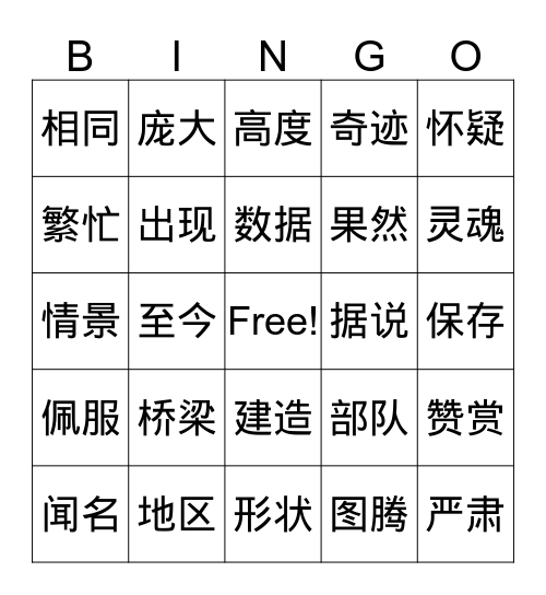 中文十册7-9生词 Bingo Card