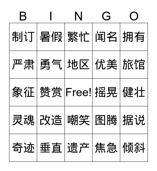 中文十册7-9课生词 Bingo Card