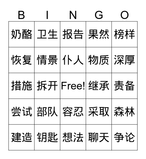 中文十册10-12课生词 Bingo Card