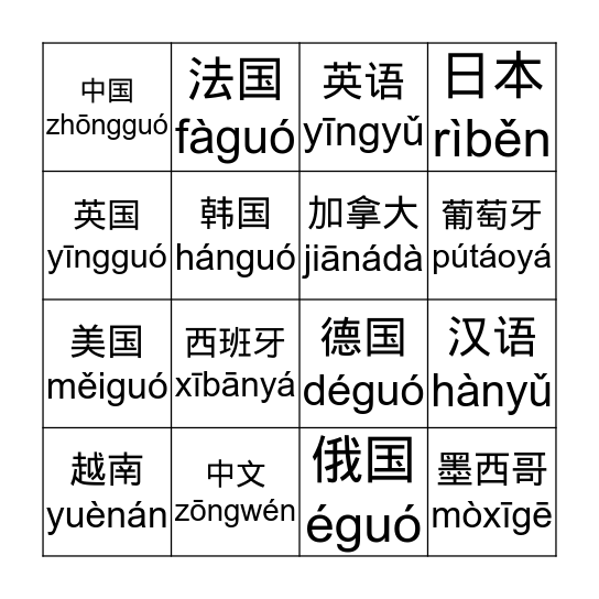 国家和语言Guójiā hé yǔyán Bingo Card