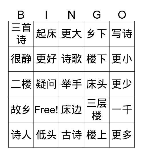 《中文3》07古诗二首 Bingo Card