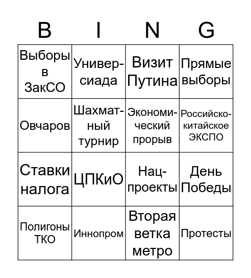 Куйвашев-бинго Bingo Card