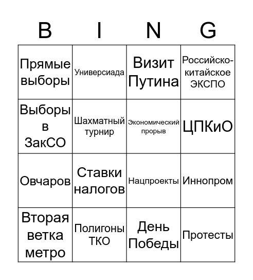 Куйвашев-бинго Bingo Card