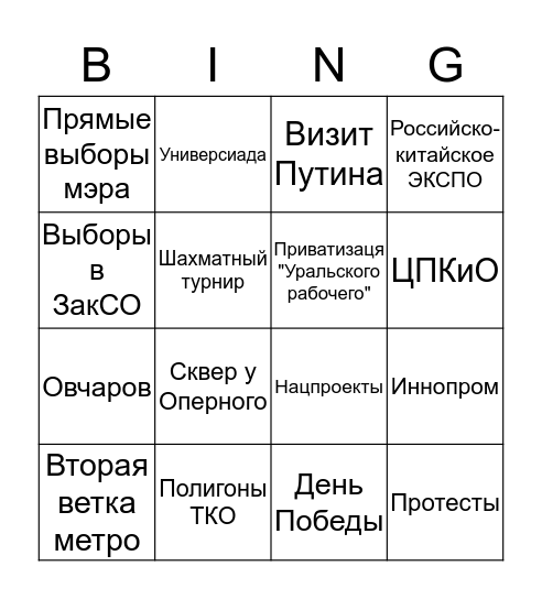 Куйвашев-бинго Bingo Card