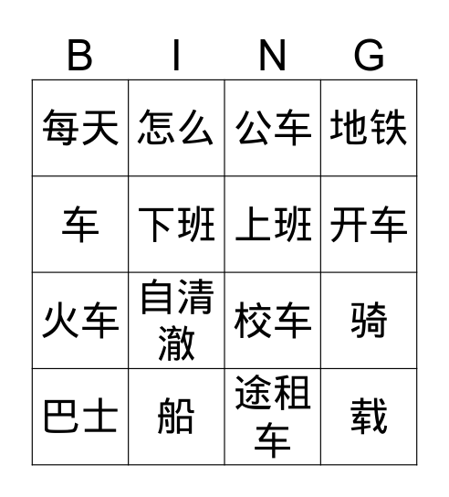 车 Bingo Card