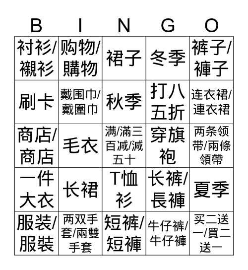 衣服/衣服+优惠/優惠 Bingo Card