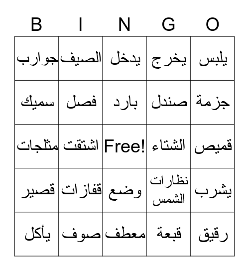 فصل الشتاء Bingo Card