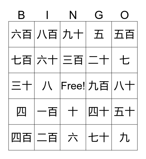 十、百 Bingo Card