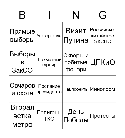 Куйвашев-бинго Bingo Card