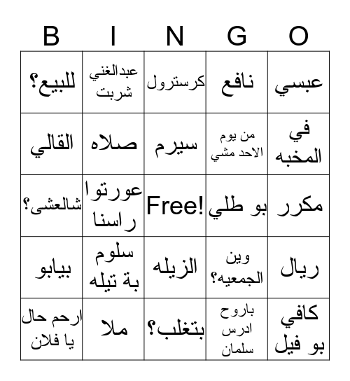 مبروك اول طلعه Bingo Card