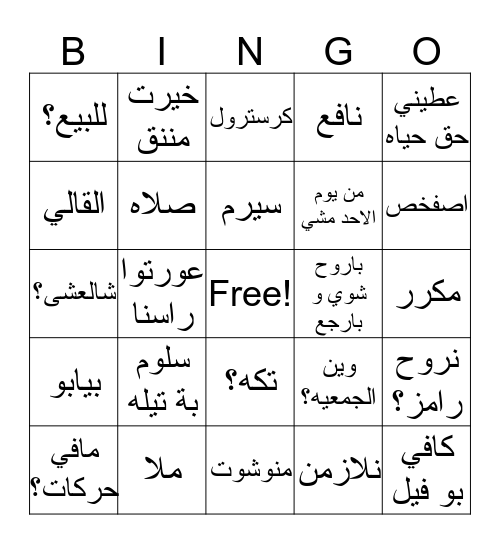 مبروك اول طلعه Bingo Card