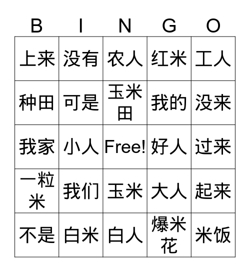 美洲华语 第九课 词语 Bingo Card