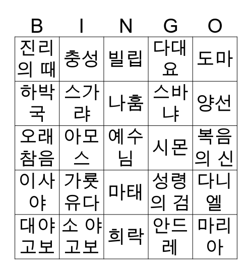 성경 빙고 Bingo Card