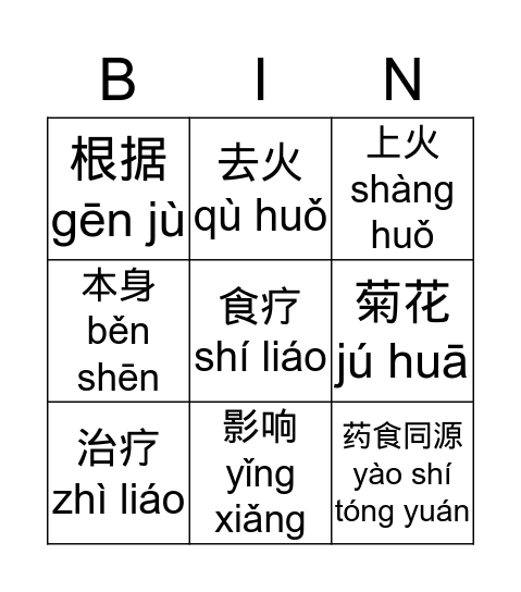 听力练习 - 养生 Bingo Card