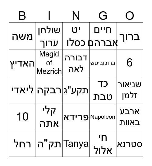 Chof Daled Teves Bingo Card