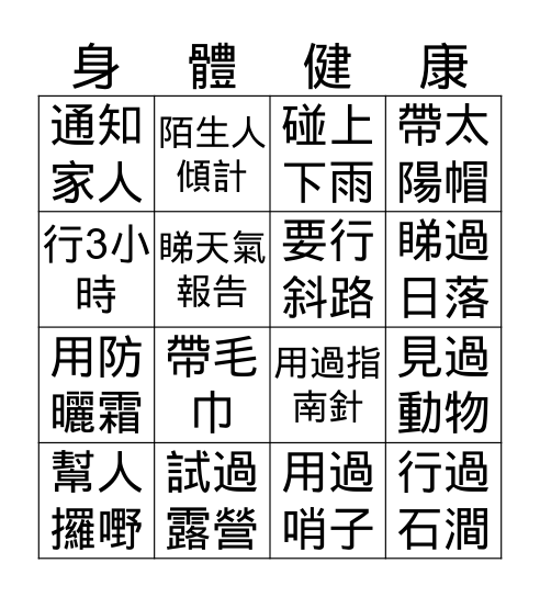 行山樂趣多 Bingo Card