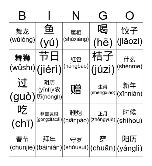 春节 Bingo Card